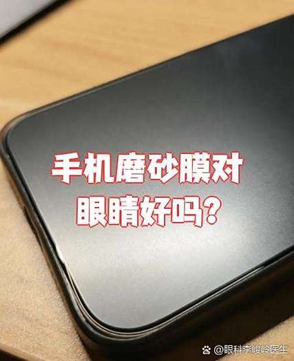 手机屏贴膜对眼睛好不好缩略图