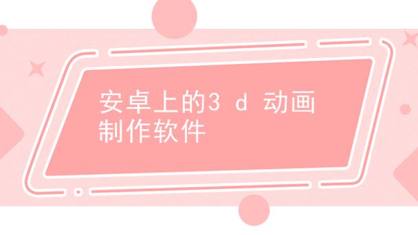 手机版3d动画制作免费软件下载缩略图