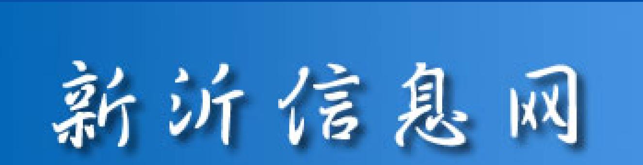 钟吾网招聘信息新沂缩略图