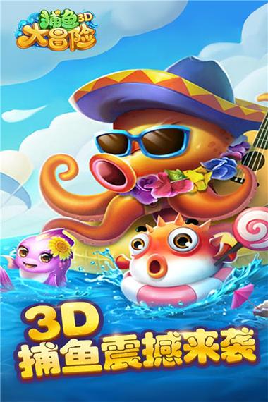 捕鱼大冒险3D红包版缩略图