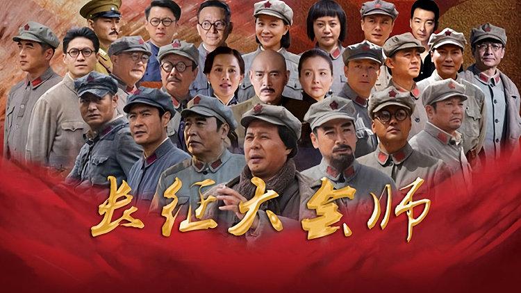 电视剧长征大会师演员表缩略图