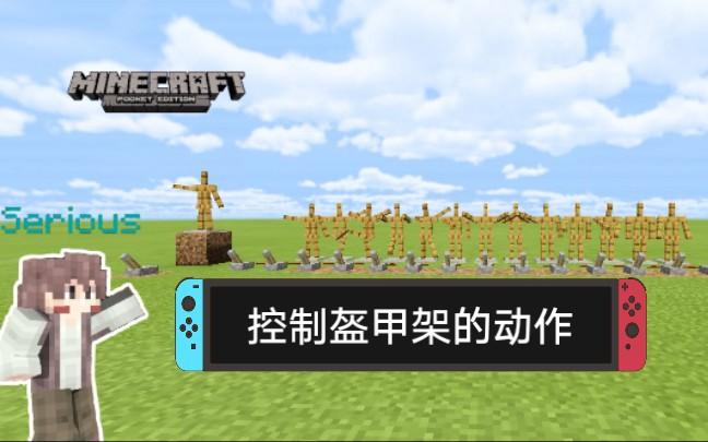 如何让盔甲架改变动作缩略图