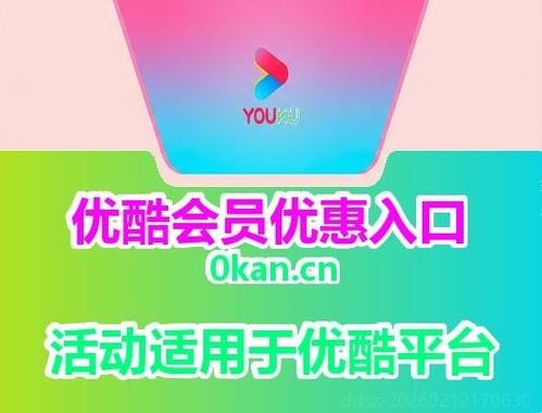 优酷电视端会员和手机会员一样么缩略图