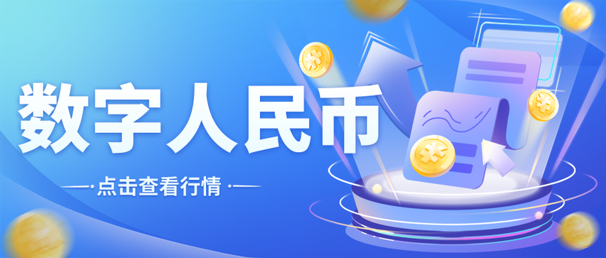数字人民币落地最新官方消息缩略图