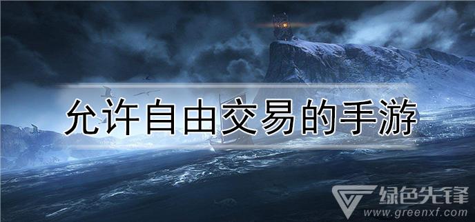 手机跳过七天交易限制游戏截图