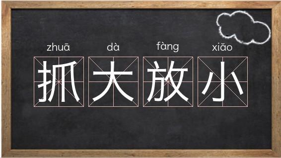 极限中的抓大放小缩略图