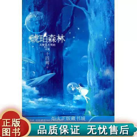 琥珀森林小说十四阙缩略图