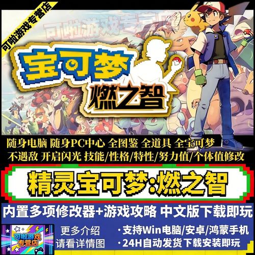 宝可梦燃之智3.4内置修改器缩略图