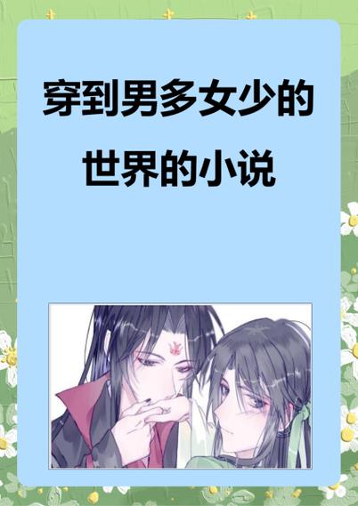 男主穿越到女尊世界的小说推荐缩略图