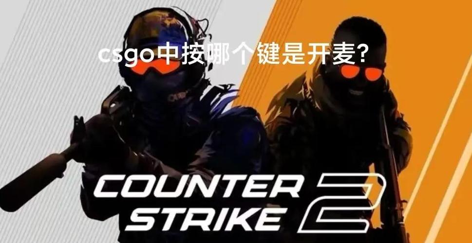csgo语音频道设置方法缩略图