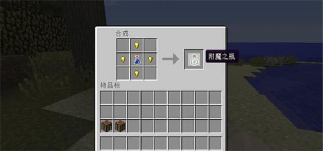 我的世界附魔之瓶怎么做图标