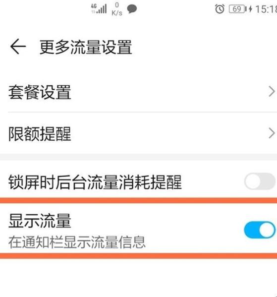 通知栏流量提醒在哪里设置缩略图
