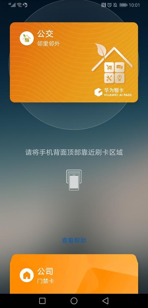 华为手机如何开通nfc公交卡缩略图