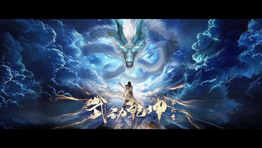 武动乾坤第六季免费观看完整版图标