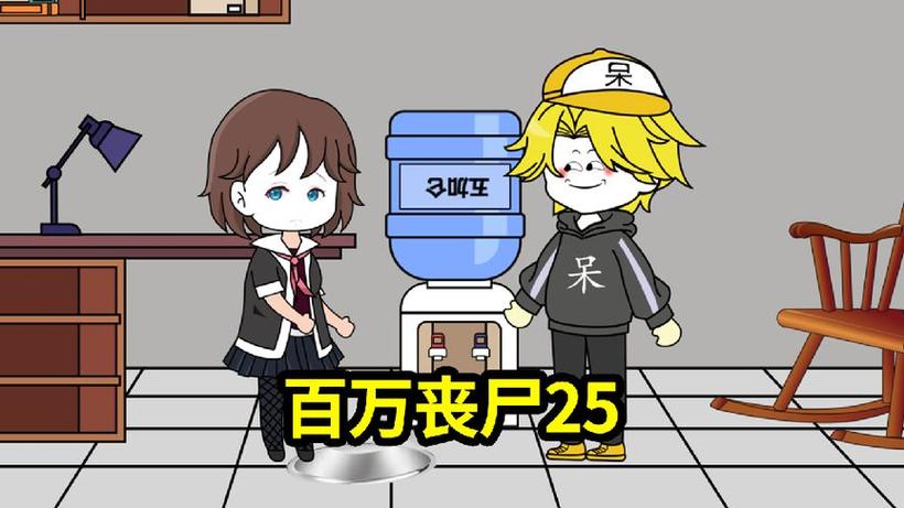 沙雕动画丧尸危机缩略图