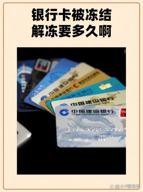 银行卡被冻结多长时间能解封缩略图