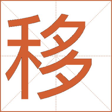 木字多一撇为什么是移缩略图