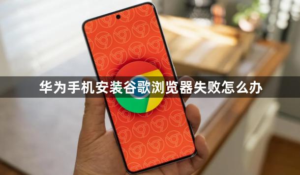 华为手机安装不了谷歌的原因