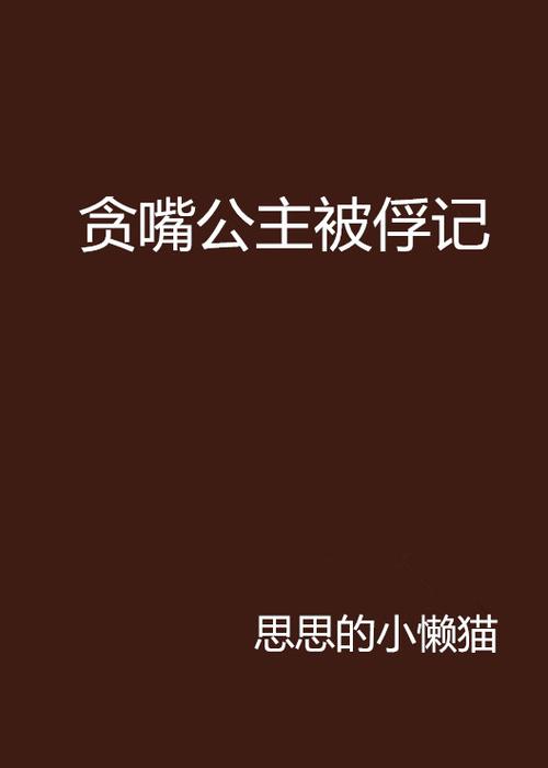 公主被俘虏到敌国的小说图标