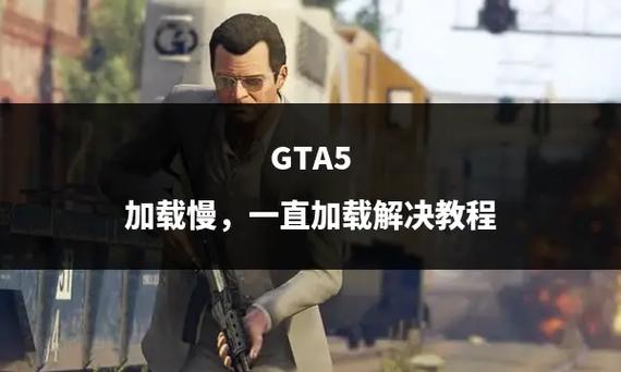 GTA5加载慢的解决方法缩略图