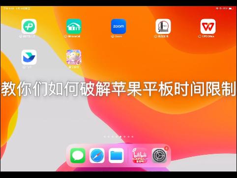 平板被限制安装软件如何破解缩略图