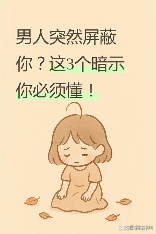 男人突然屏蔽你,暗示什么缩略图