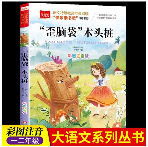 二年级《歪脑袋木头桩》课后题答案缩略图