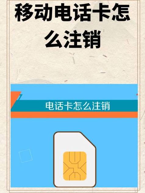 移动卡注销后绑定的东西怎么办缩略图