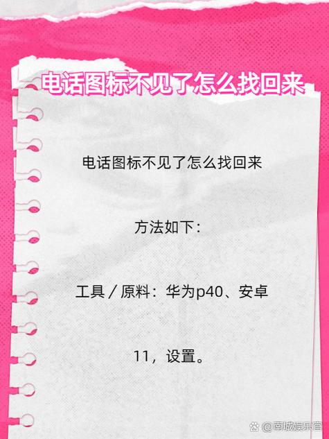 手机桌面上电话图标不见了怎么办缩略图