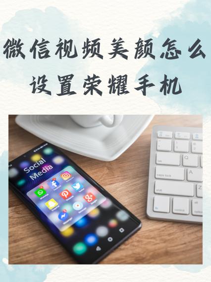 苹果17微信视频美颜怎么设置缩略图