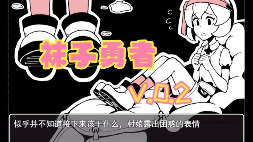 袜子勇者0.2安装包 游戏截图