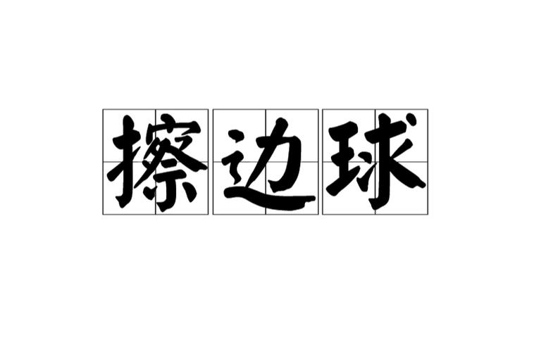 请问擦边球是啥意思缩略图