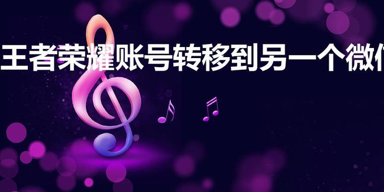 王者荣耀怎么把账号转移到另一个微信游戏截图