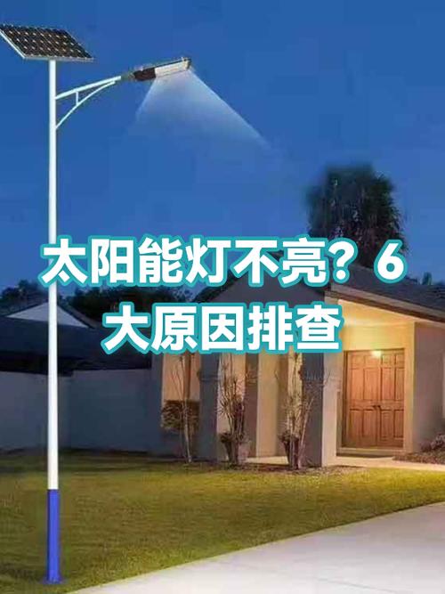 太阳能灯晚上不亮是什么原因缩略图