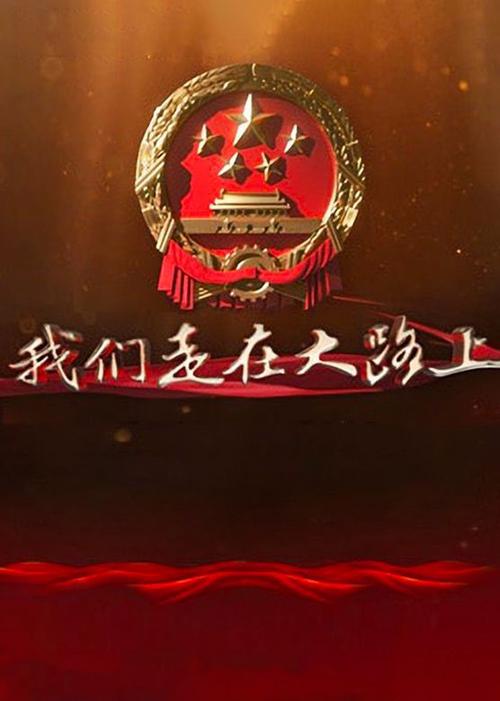 我们走在大路上的主要内容缩略图