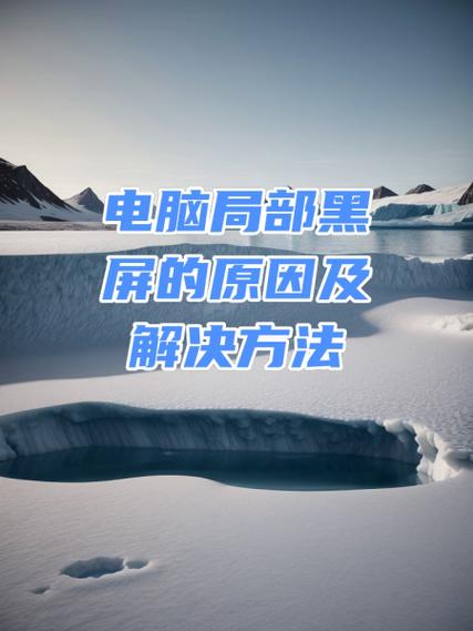 电脑壁纸消失背景变黑是什么原因图标
