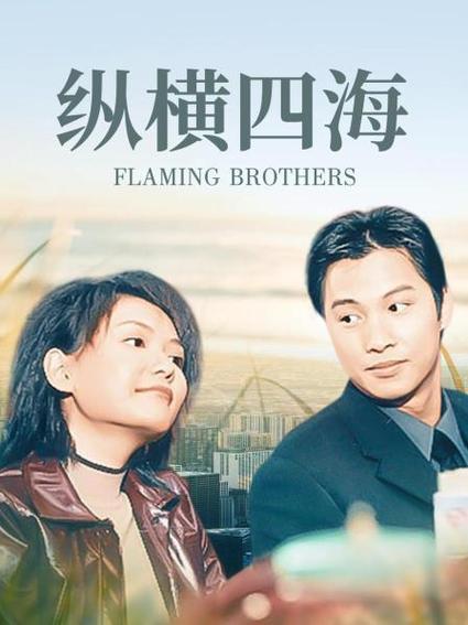 纵横四海在线观看免费完整版图标