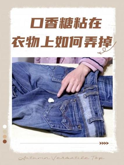 衣服上沾到口香糖了要怎么弄掉图标