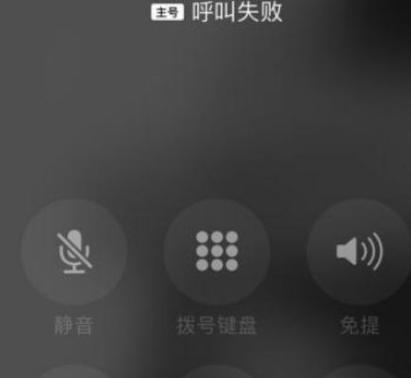 打电话显示呼叫失败是怎么回事缩略图