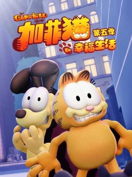 加菲猫免费观看完整版全集图标