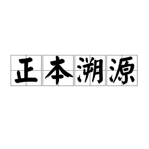 正本溯源和正本清源的区别缩略图