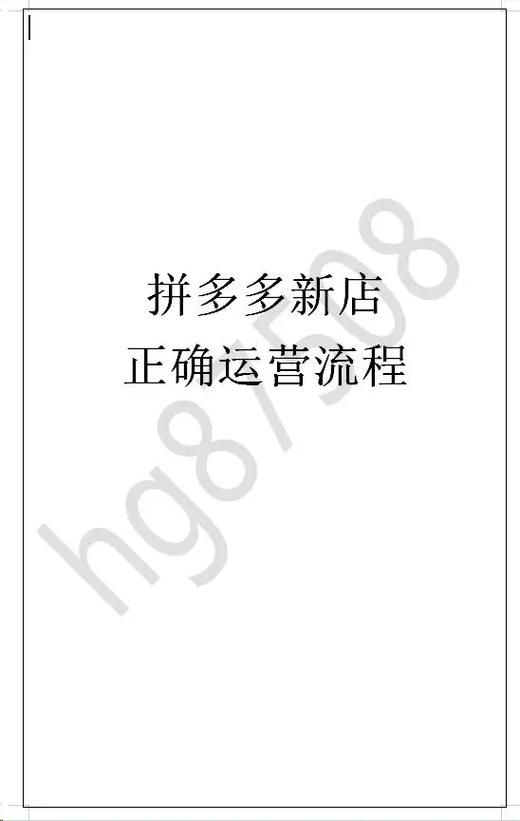 拼多多电子商务开网店流程缩略图