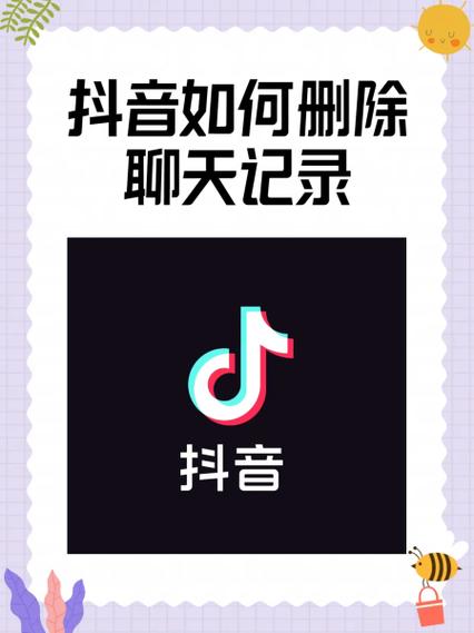 抖音聊天记录怎么彻底删除不留痕迹呢缩略图