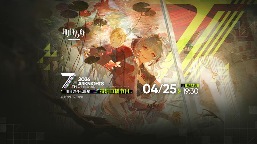 明日方舟七周年直播游戏截图