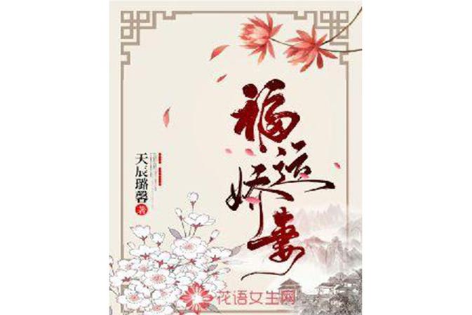 首辅家的福运小娇妻