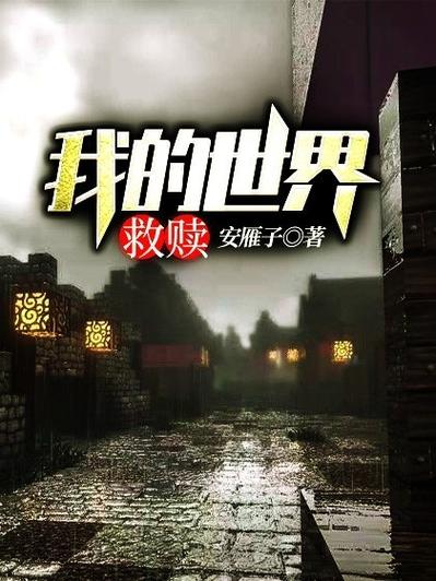 以我的世界为题材的小说图标
