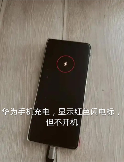 华为手机没电充电显示红色闪电缩略图