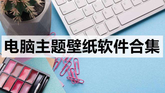 电脑壁纸哪个软件最好用免费的图标