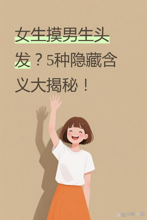 男生摸一个女生的头发是什么意思缩略图