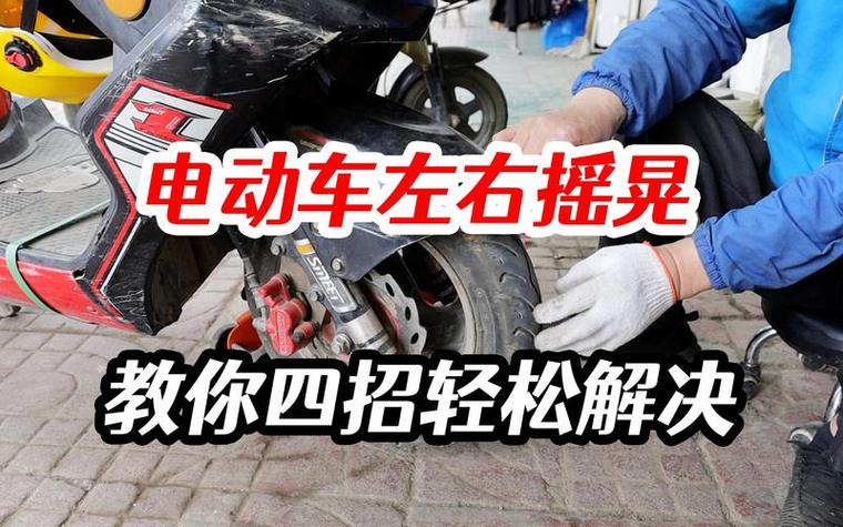 电动车龙头左右摇晃摆动怎么回事缩略图